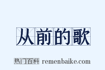 从前的歌是什么意思的图片